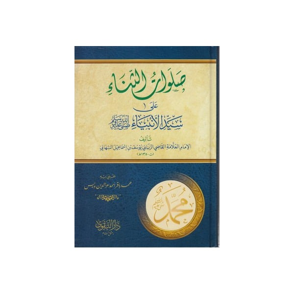 Salavatüs Sena - صلوات الثناء على سيد الأنبياء