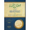 Salavatüs Sena - صلوات الثناء على سيد الأنبياء