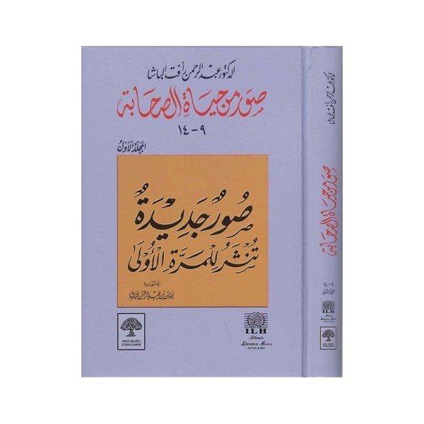 Suver min Hayatis Sahabe (1-2) - صور من حياة الصحابة