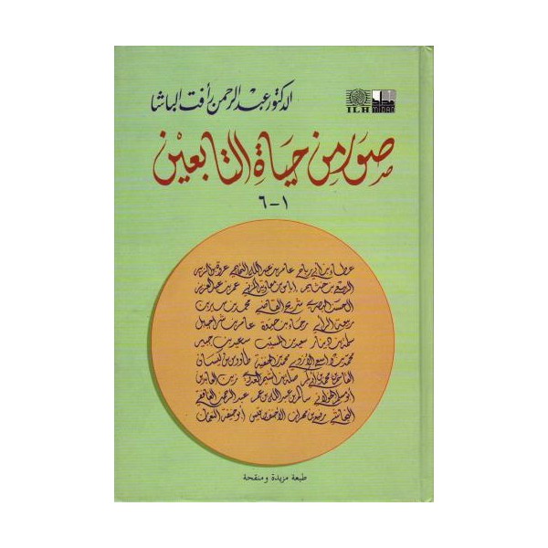Suver min Hayatit Tabiin 1 Cilt - صور من حياة التابعين