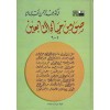 Suver min Hayatit Tabiin 1 Cilt - صور من حياة التابعين