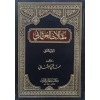 Makalâtü’l-Osmanî (2 - CİLT) مقالات العثماني