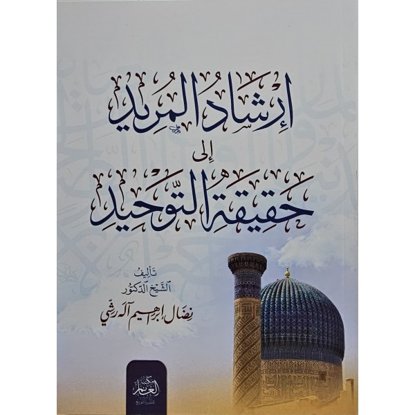 irşad-ül mürid ile hakikat-ül tevhid -ارشاد المريد الي حقيقة التوحيد