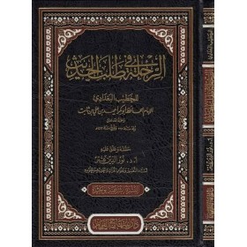 Er Rıhle fi Talebil Hadis - الرحلة في طلب الحديث