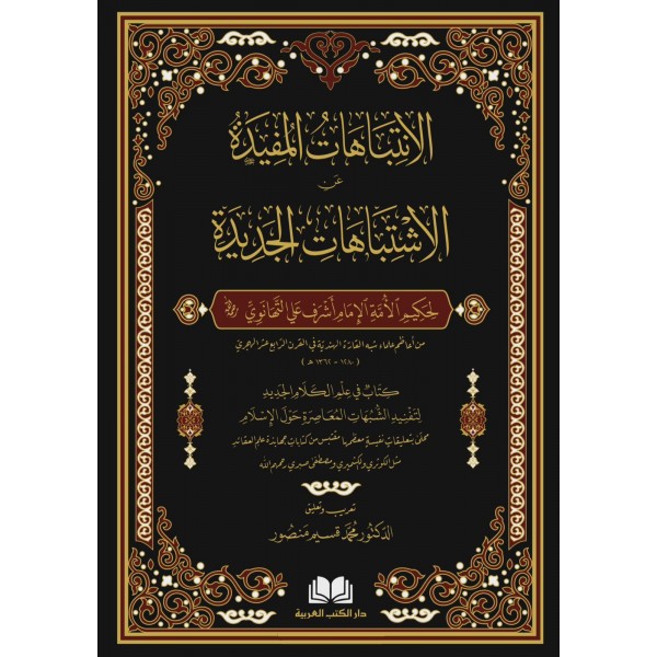 El-İntibehâtü’l-Müfîde - الانتباهات المفيدة