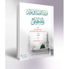 Mevridüs-Safa fi Mevlidil-Mustafa - مورد الصفا في مولد المصطفى ﷺ