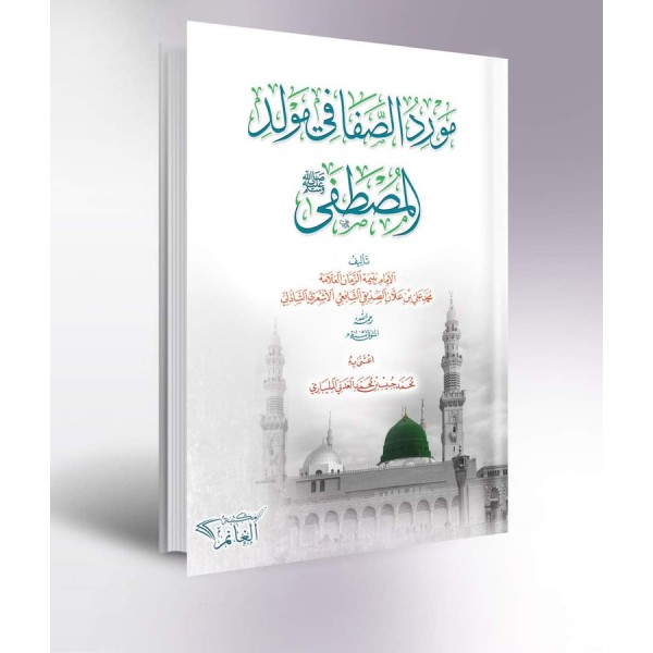 Mevridüs-Safa fi Mevlidil-Mustafa - مورد الصفا في مولد المصطفى ﷺ