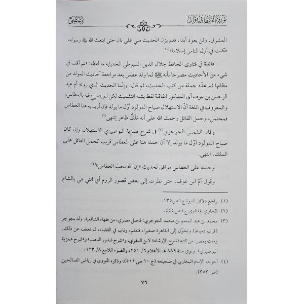 Mevridüs-Safa fi Mevlidil-Mustafa - مورد الصفا في مولد المصطفى ﷺ