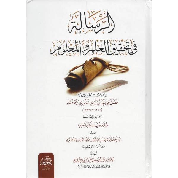 El risaletü fi Tahkik-il ilmi vel malüm-الرسالة في تحقيق العالم والمعلوم