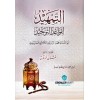 et-Temhid li-Kavaidi't-Tevhid- التمهيد لقواعد التوحيد