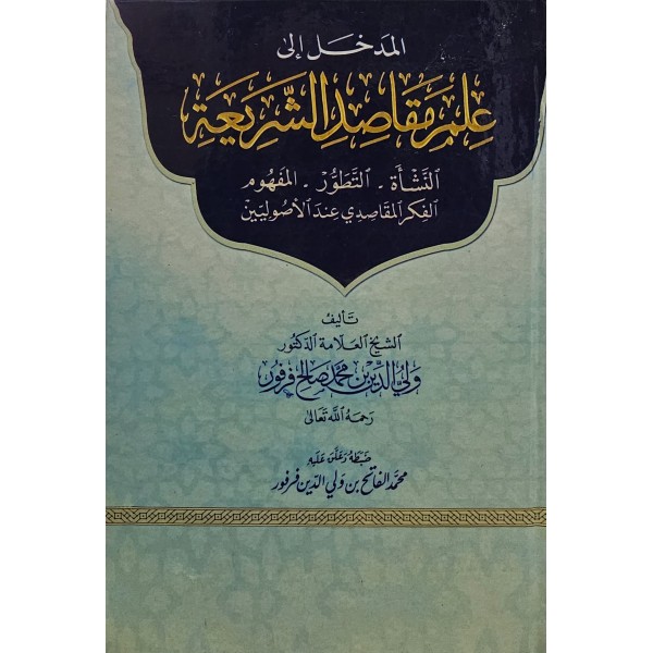 El-Medhal ila İlmi Makasidiş-Şeria - المدخل إلى علم مقاصد الشريعة النشأة , التطور  المفهوم  الفكر المقاصدي عند الأصوليين