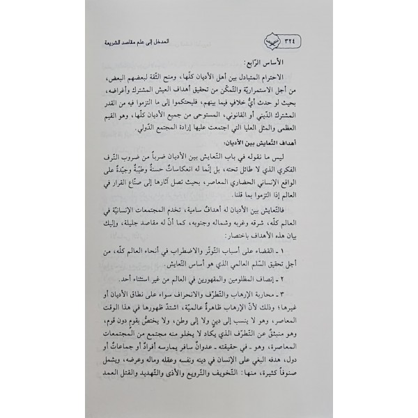 El-Medhal ila İlmi Makasidiş-Şeria - المدخل إلى علم مقاصد الشريعة النشأة , التطور  المفهوم  الفكر المقاصدي عند الأصوليين