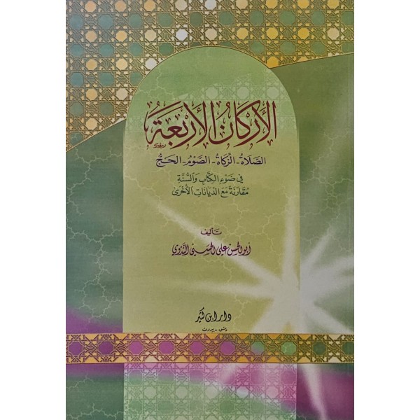Erkanül-Erbaa Es-Salat Ez-Zekat Es-Savm El-Hac - الأركان الأربعة