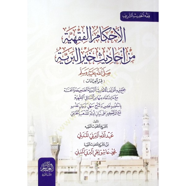 El ahkamul fıkhıyye - الأحكام الفقهية من أحاديث خير البرية ﷺ قسم العبادات