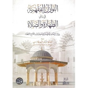 en-Nevazilül-fıkhiyye fi babeyit-tahare ves-salat - النوازل الفقهية في بابي الطهارة والصلاة