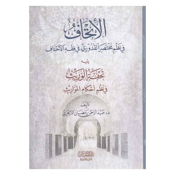 el İthaf fi nazmi Muhtasaril Kuuduri fi fıkhil Ahnaf - الإتحاف في نظم محتصر القدوري في فقه الاحناف