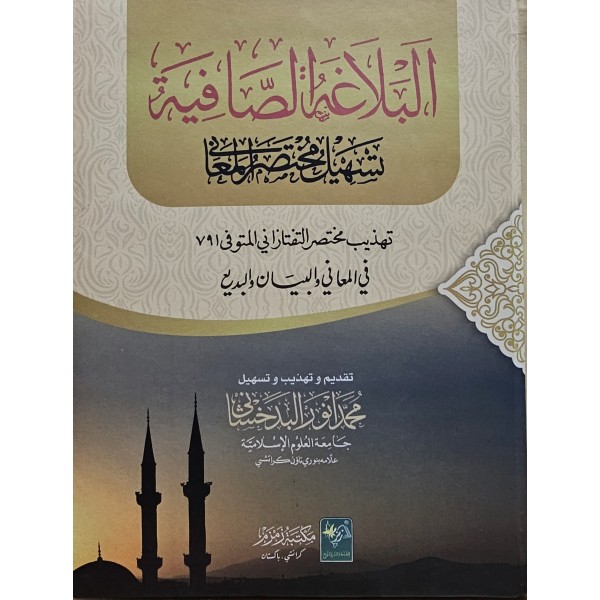 TESHİLİ MUHTASARIL MEANİ-تسهيل مختصر المعاني