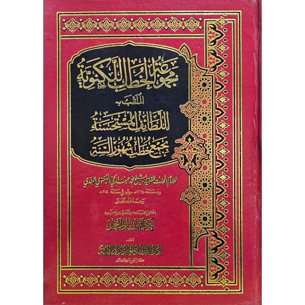 MECMÜATÜ HUTABİL LEKNEVİYYE-مجموعة خطب اللكنوي