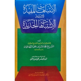 El-İntibehâtü’l-Müfîde -الانتباهات المفيدة
