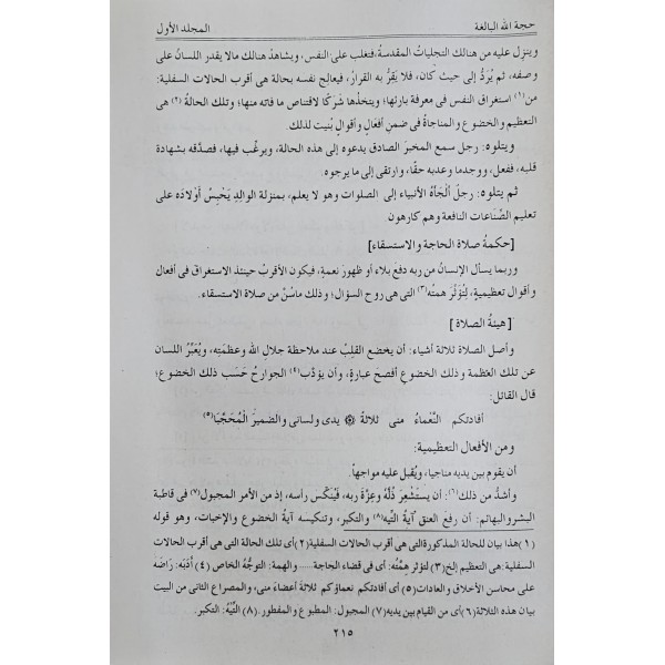 Huccetullahil Baliğa / 2 Cilt-حجة الله البالغة