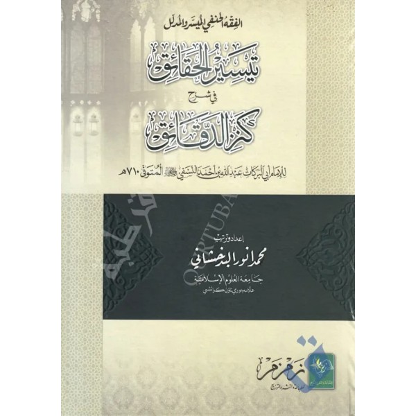 Teysirül hakaik Fİ ŞERHİ KENZİD DEKAİK-تيسير الحقائق في شرح كنز الدقائق
