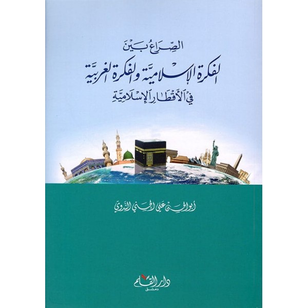 Sıra beynel fikretil islamiyye vel fikretil ğarbiyye