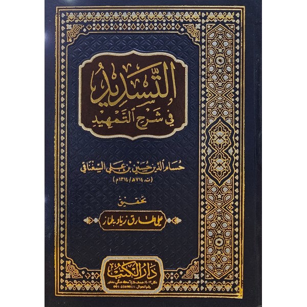 Et-tesdîd Fî Şerhi’t-temhîd-التسديد في شرح  التمهيد