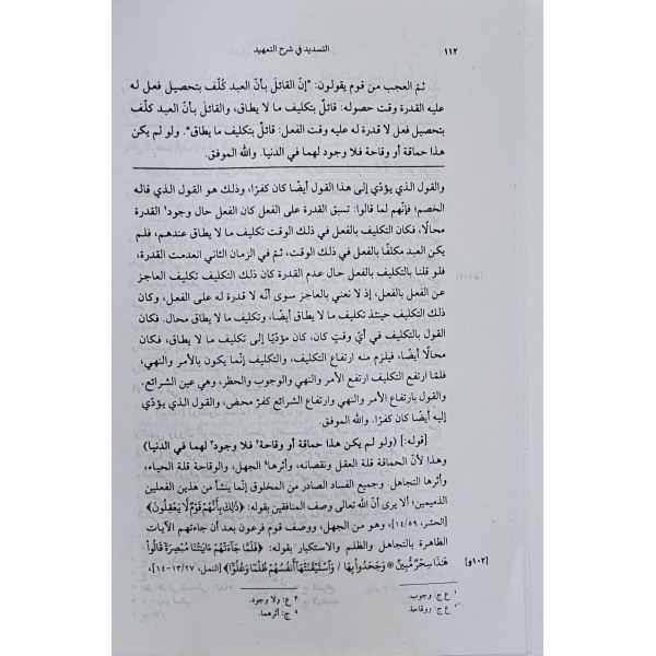 Et-tesdîd Fî Şerhi’t-temhîd-التسديد في شرح  التمهيد
