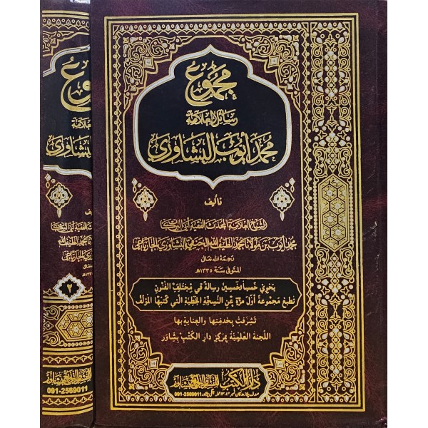 mecmu- resail el-allame muhammed eyyüb el- beşevuri- مجموع رساىل العلامة محمد ايوب البشاوري
