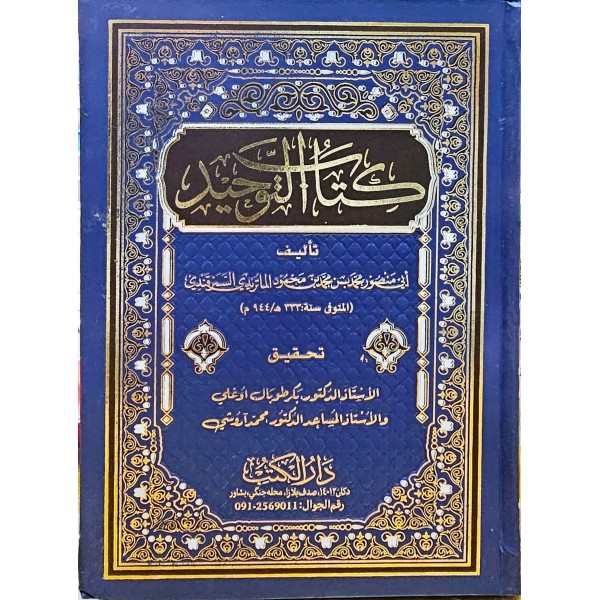 Kitâbü’t-tevhîd ( İMAM MATURİDİ )-كتاب التوحيد