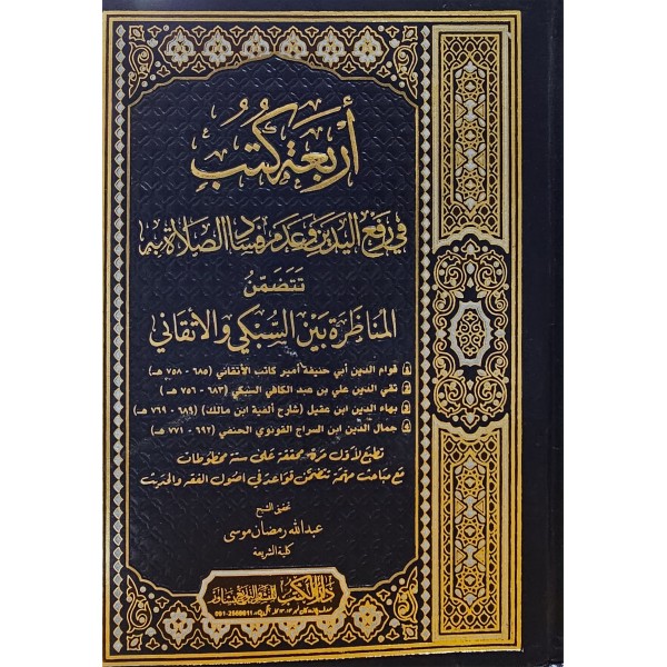 erbau kutub fi rafil yedeyn-اربع كتب في رفع اليدين