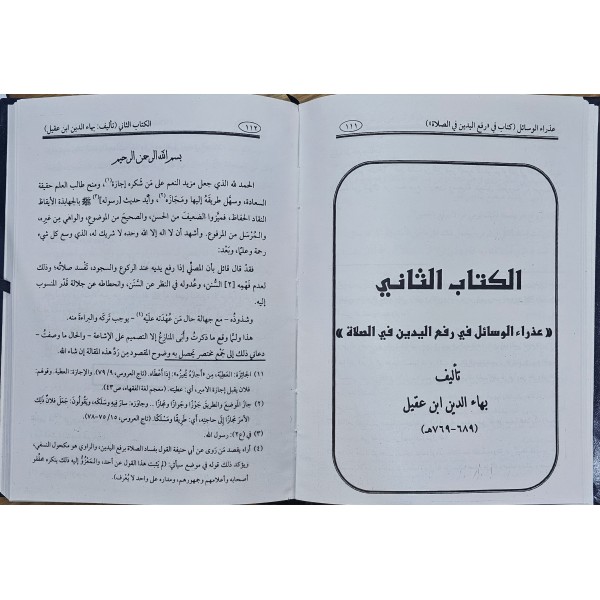 erbau kutub fi rafil yedeyn-اربع كتب في رفع اليدين