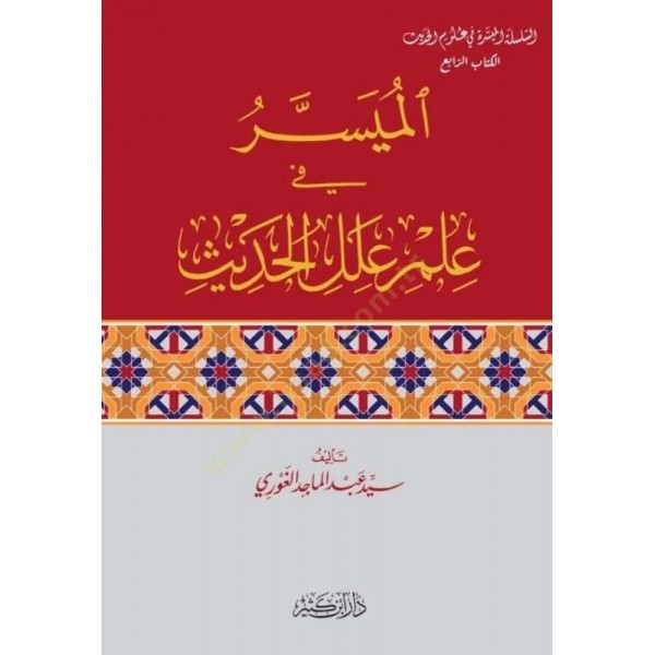 el-Müyesser fi İlmi İlelil-Hadis - الميسر في علم علل الحديث