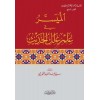 el-Müyesser fi İlmi İlelil-Hadis - الميسر في علم علل الحديث