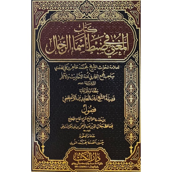 KİTABUL MUĞNİ Fİ ZABTİ ESMAİR RİCAL - كتاب المغني في ضبط اسماء الرجال