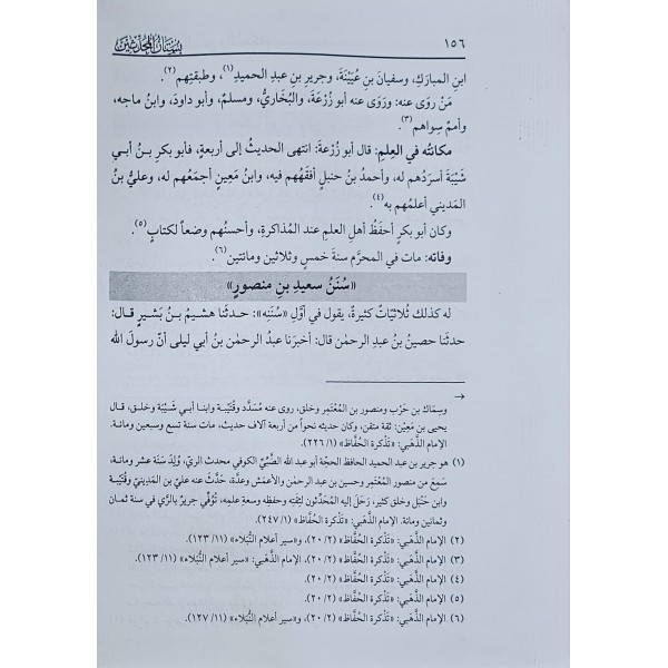 BüSTAN-UL MUHADDİSİN - بستان المحدثين