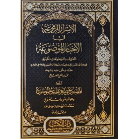 EL ESRARUL MERFUA FİL AHBARİL MEVZUA - الاسرار المرفوعة في الاخبار الموضوعة