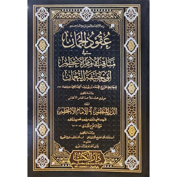 UKUDUL CUMAN Fİ MENAKIBI İMAMİL A'ZAM - عقود الجمان في مناقب الاعظم