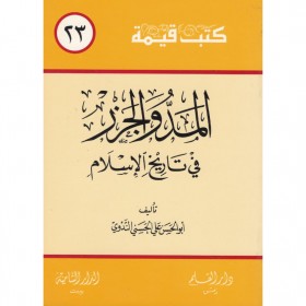 Meddü vel Cezer fi tarihil islam