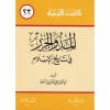 Meddü vel Cezer fi tarihil islam