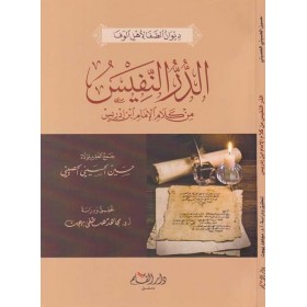 Ed-Dürrün-Nefis min Kelamil-İmam İbn İdris - الدر النفيس من كلام الإمام ابن إدريس