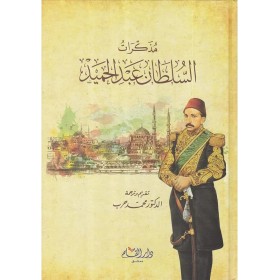 Müzekkirat Sultan Abdulhamid / مذكرات السلطان عبد الحميد
