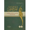 El Murteda Siretu Emiril Müminin / المرتضى سيرة أمير المؤمنين
