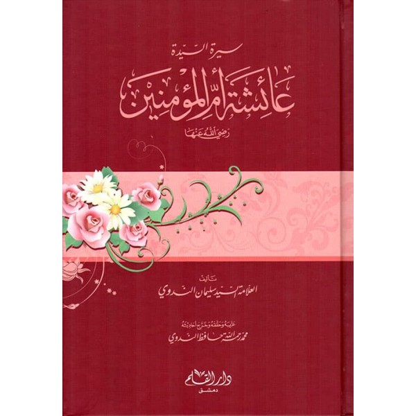 Siretüs-Seyyide Aişe Ümmil Mümini-سيرة السيدة عائشة ام  المؤمنين رضي الله عنها