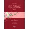 Siretüs-Seyyide Aişe Ümmil Mümini-سيرة السيدة عائشة ام  المؤمنين رضي الله عنها