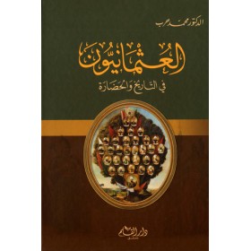 El Osmaniyyun Fi Tarih vel Hadara / العثمانيون في التاريخ والحضارة