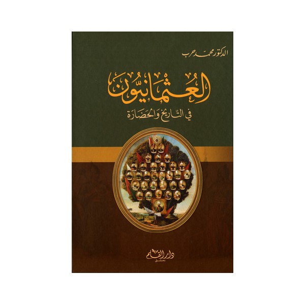 El Osmaniyyun Fi Tarih vel Hadara / العثمانيون في التاريخ والحضارة
