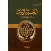 El Osmaniyyun Fi Tarih vel Hadara / العثمانيون في التاريخ والحضارة