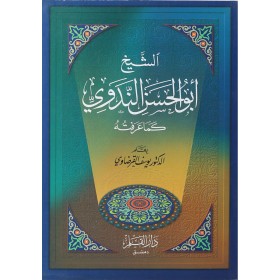El- Şeyh Abül Hasen Nedevi kema  arraftuhu-الشيخ ابو الحسن الندوي كما عرفته