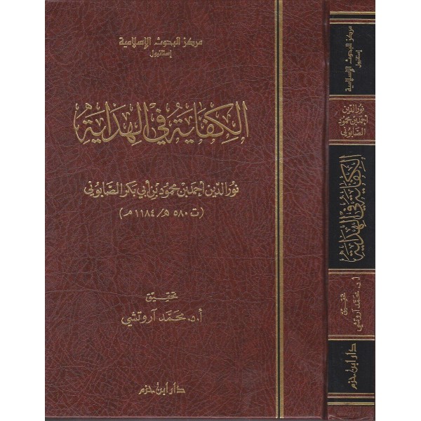 El Kifaye Fil Hidaye / الكفاية في الهداية